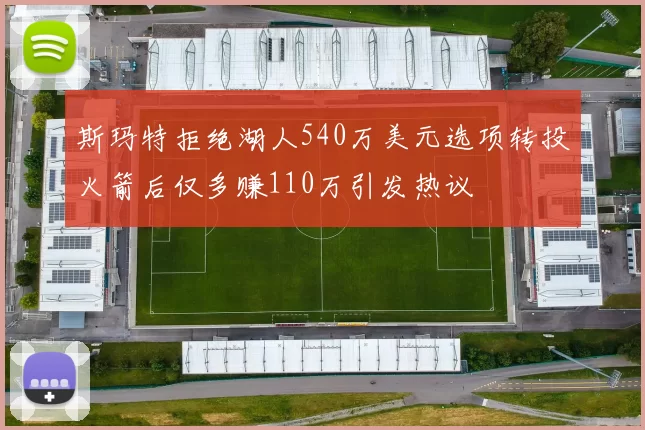 斯玛特拒绝湖人540万美元选项转投火箭后仅多赚110万引发热议