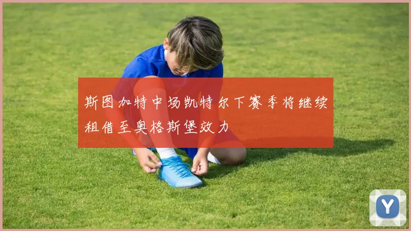 斯图加特中场凯特尔下赛季将继续租借至奥格斯堡效力