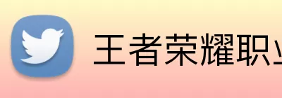 王者荣耀职业联赛 logo